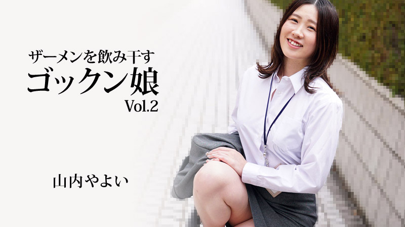 heyzo-3223 将精液吞干净的吞精女孩Vol.2 - 山内弥生