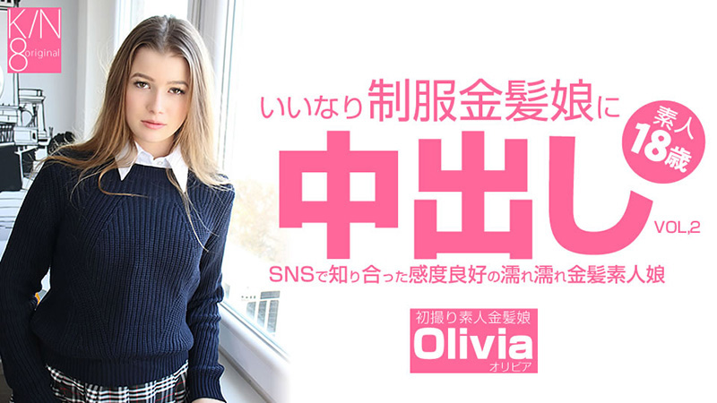 いいなり制服金髪娘に中出し SNSで知り合った感度良好の濡れ濡れ金髪娘 VOL2 Olivia - オリビア