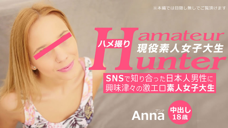 SNSで知り合った日本人男性に興味津々の激エロ素人女子大生 アマチュアハンター - アンナ