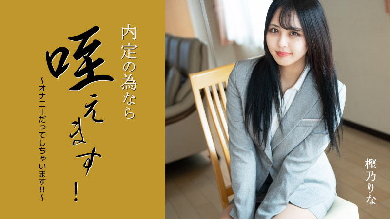 heyzo-3330 为了工作机会含在嘴里吞吐！ ~自慰也做！ ！ ~ - 樫乃丽奈