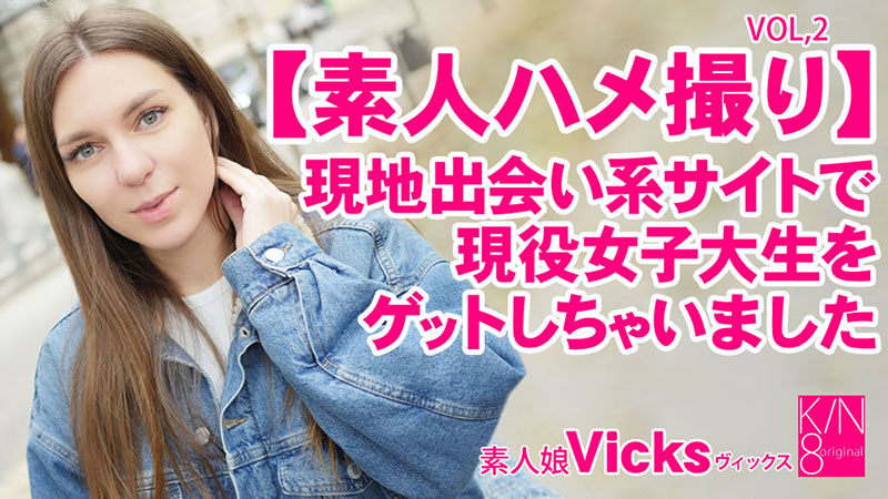 素人ハメ撮り 現地出会い系サイトで現役女子大生をゲットしちゃいました Vol2 Vicks - ヴィックス