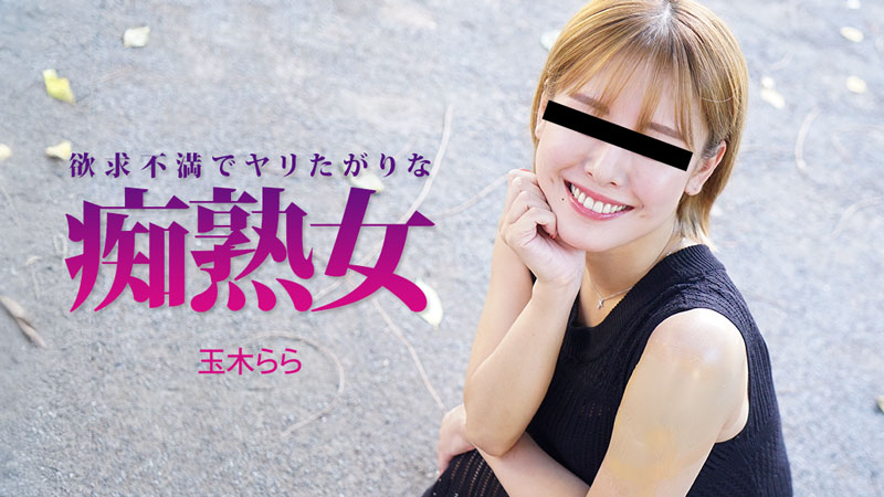 HEYZO 3490 欲求不満でヤリたがりな痴熟女 – 玉木らら