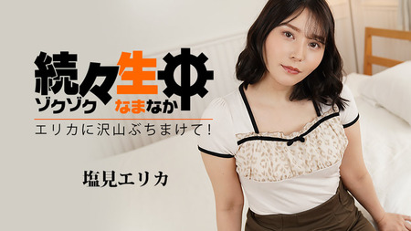 続々生中～エリカに沢山ぶちまけて！～