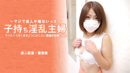 子持ち淫乱主婦 ヤリたくて疼く体をどうにかしたい普通の主婦の実態