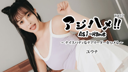 アジハメ！！Vol.17～ナイスバディなチアリーダーをハメる！～