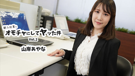 新入社員をオモチャにしてヤッた件Vol.2