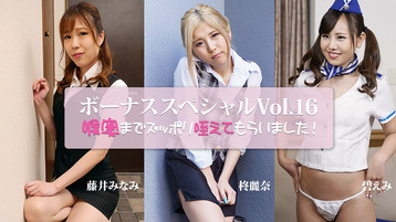 喉奥までズッポリ咥えてもらいました～ボーナススペシャルVol.16～
																				- 藤井みなみ																				- 碧えみ