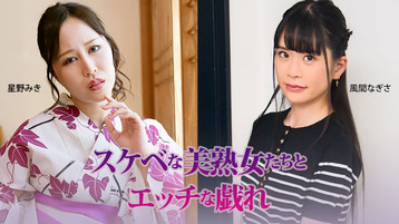 スケベな美熟女たちとエッチな戯れ
																				- 星野みき