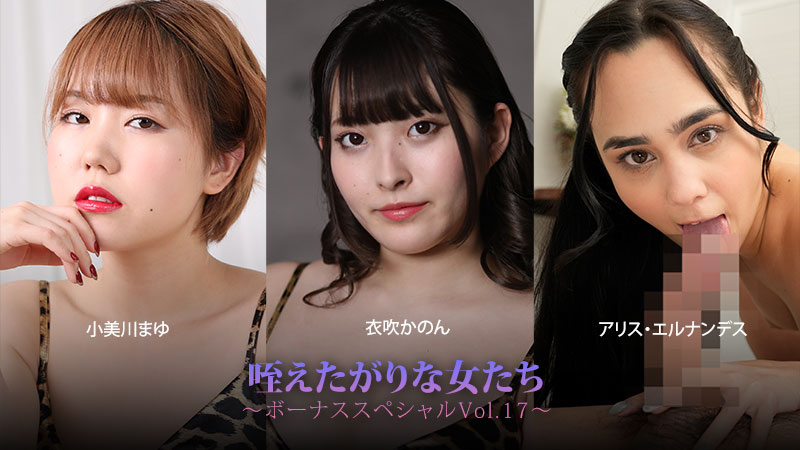 HEYZO 3930 咥えたがりな女たち～ボーナススペシャルVol.17～ – 小美川まゆ – 衣吹かのん – アリス・エルナン