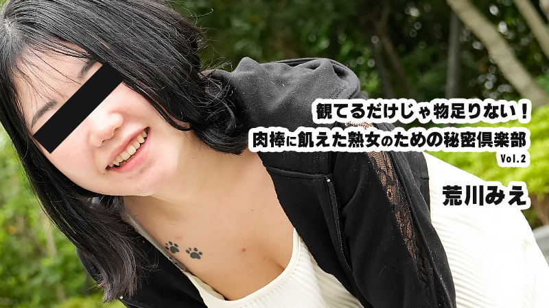 HEYZO 3932 観てるだけじゃ物足りない！肉棒に飢えた熟女のための秘密倶楽部Vol.2 – 荒川みえ