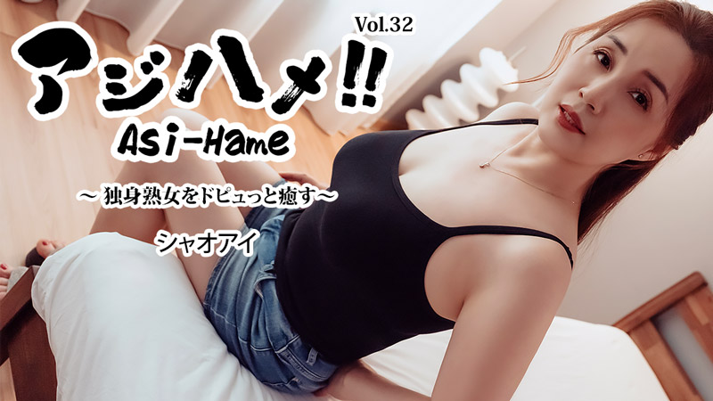 アジハメ!!Vol.32~独身熟女をドピュっと癒す~ - シャオアイ