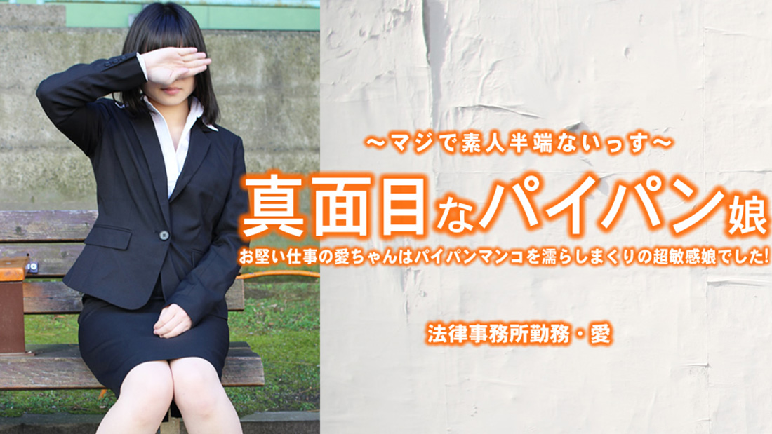 HEYZO 3965 真面目なパイパン娘 お堅い仕事の愛ちゃんはパイパンマンコを濡らしまくり・・ – 小林愛