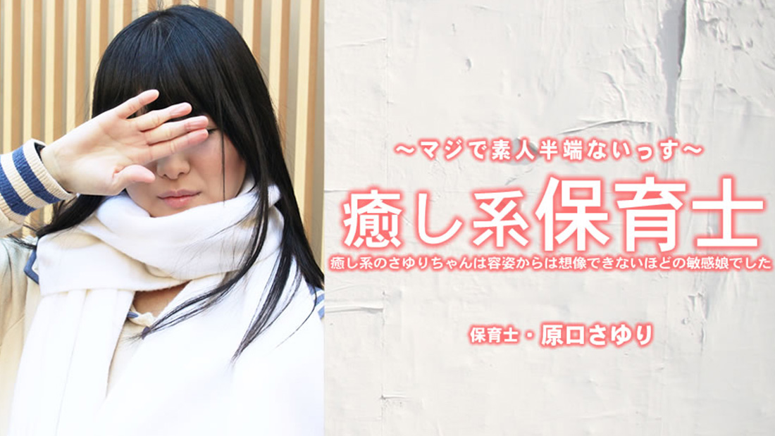 癒し系保育士 さゆりちゃんは容姿からは想像できないほどの敏感娘でした - 原田さゆり