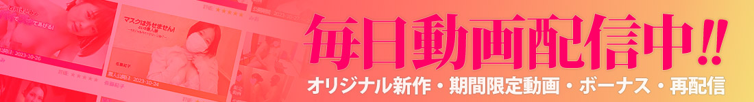 毎日動画配信中