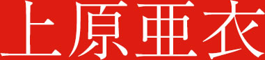 上原亜衣