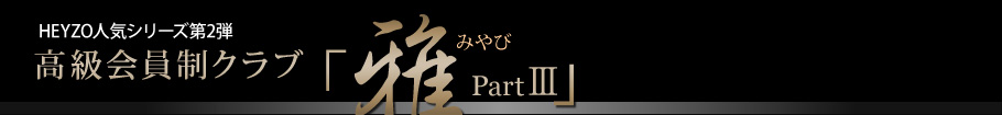 高級会員制クラブ「雅」３