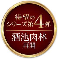 待望のシリーズ第4弾　酒池肉林再開