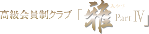 高級会員制クラブ『雅』4