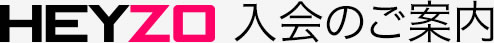 HEYZO入会のご案内