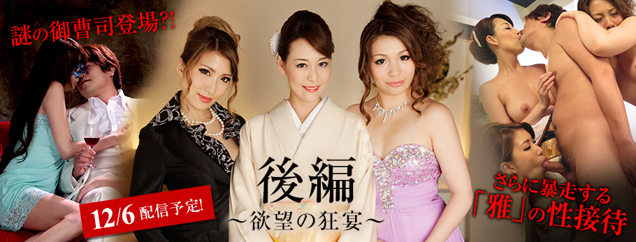 高級会員制クラブ『雅』4 後編～欲望の狂宴～