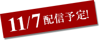 11/7配信予定!
