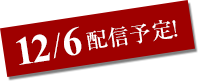 11/7配信予定!