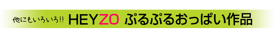 他にもいろいろ！！　HEYZO　ぷるぷるおっぱい作品