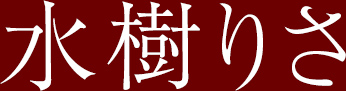 水樹りさ