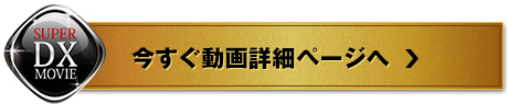 今すぐ動画詳細ページへ