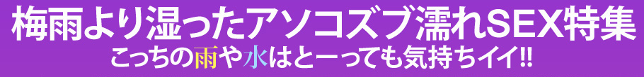 こっちの雨や水はとーっても気持ちイイ！！