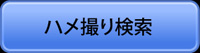 ハメ撮り検索