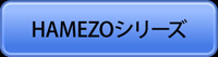 HAMEZOシリーズ