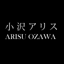 小沢アリス