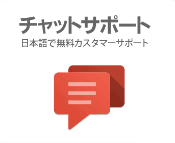 チャットサポート　日本語で無料カスタマーサポート