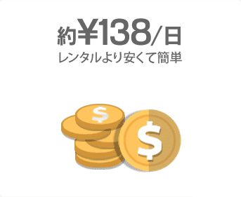 約　¥138円/日　レンタルより安く簡単