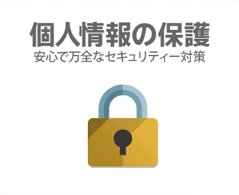 個人情報の保護　安心で万能なセキュリティー対策