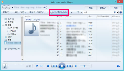 オーディオCDから楽曲を取り込む