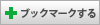 ブックマークする