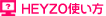 HEYZO使い方