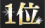 HEYZO 総合ランキング2013　第1